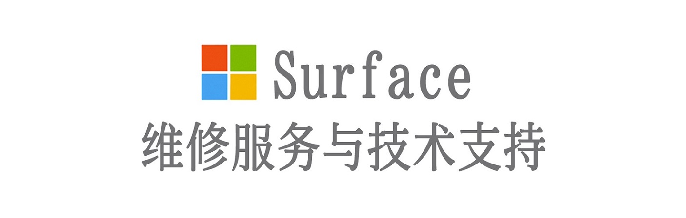 乐昌surface产品维修服务中心